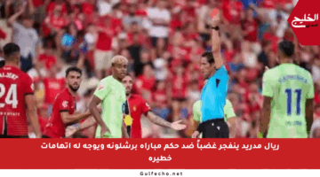 ريال مدريد ينفجر غضباً ضد حكم مباراة برشلونة ويوجه له اتهامات خطيرة